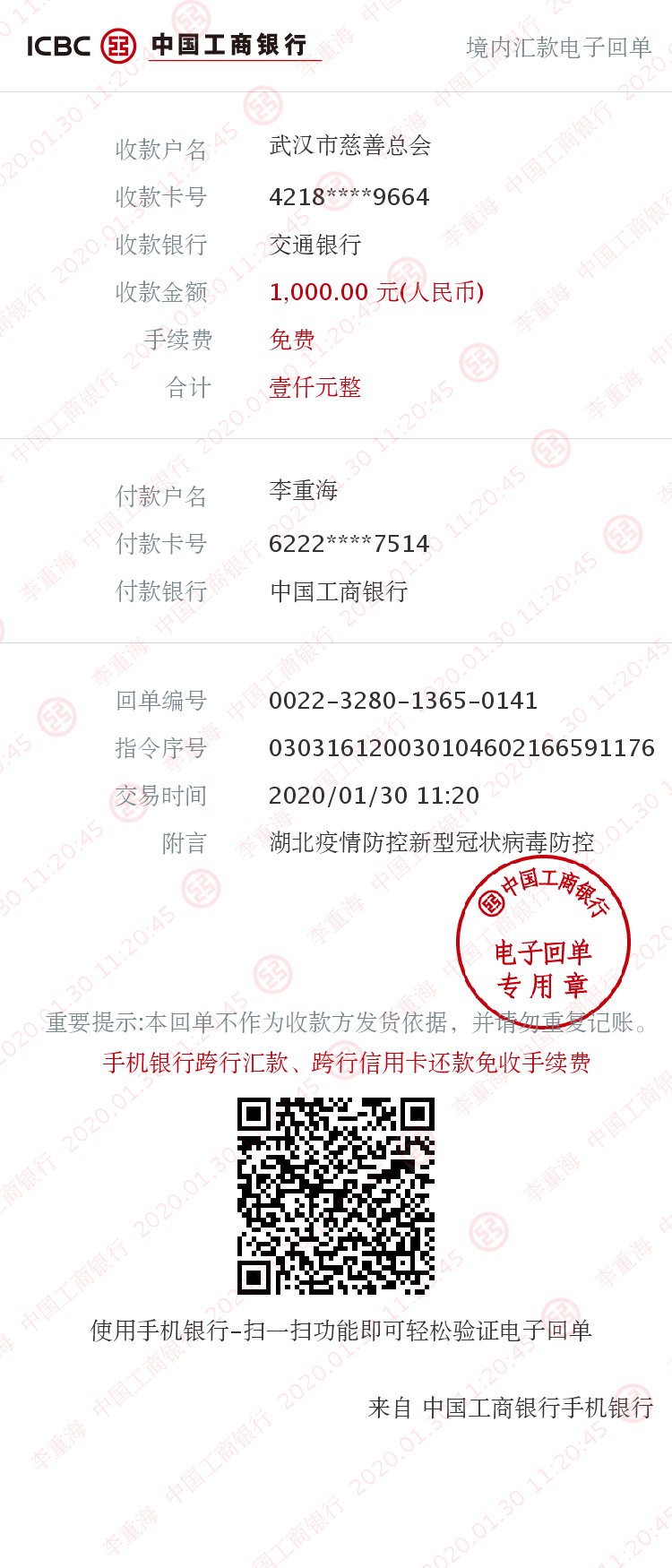 武漢新冠疫情防控捐款2